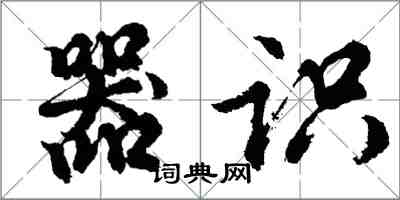 胡問遂器識行書怎么寫