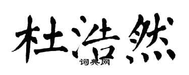 翁闓運杜浩然楷書個性簽名怎么寫