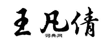胡問遂王凡倩行書個性簽名怎么寫