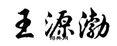胡問遂王源渤行書個性簽名怎么寫