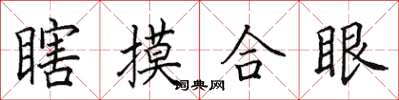 田英章瞎摸合眼楷書怎么寫