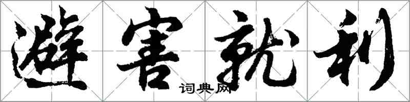 胡問遂避害就利行書怎么寫