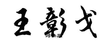 胡問遂王彰戈行書個性簽名怎么寫