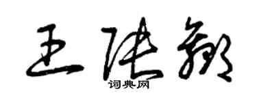 曾慶福王張贏草書個性簽名怎么寫