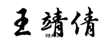 胡問遂王靖倩行書個性簽名怎么寫