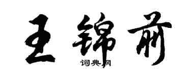 胡問遂王錦前行書個性簽名怎么寫
