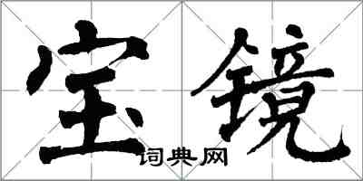 翁闓運寶鏡楷書怎么寫