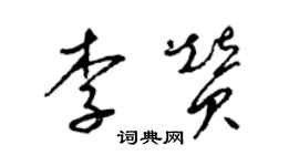 梁錦英李贊草書個性簽名怎么寫