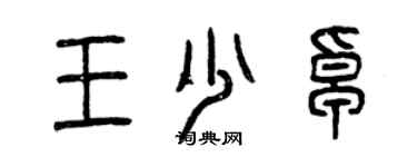 曾慶福王少卓篆書個性簽名怎么寫