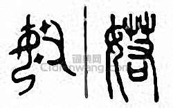 金石大字典的篆刻印章婼