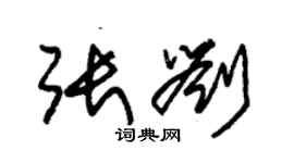 朱錫榮張劉草書個性簽名怎么寫