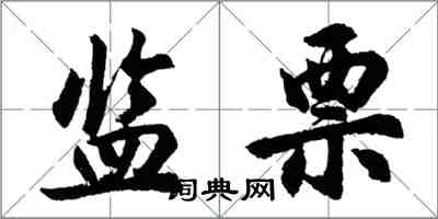 胡問遂監票行書怎么寫