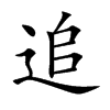 追