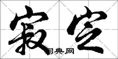 胡問遂寂定行書怎么寫