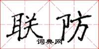 侯登峰聯防楷書怎么寫