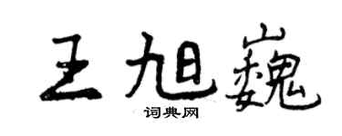 曾慶福王旭巍行書個性簽名怎么寫