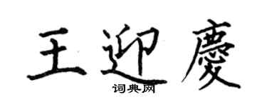 何伯昌王迎慶楷書個性簽名怎么寫