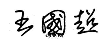 朱錫榮王國超草書個性簽名怎么寫