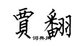 何伯昌賈翻楷書個性簽名怎么寫