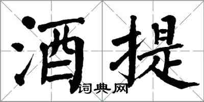 翁闓運酒提楷書怎么寫