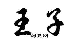 胡問遂王子行書個性簽名怎么寫