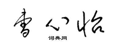 梁錦英曹心怡草書個性簽名怎么寫