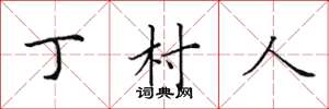 田英章丁村人楷書怎么寫