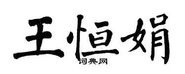 翁闓運王恆娟楷書個性簽名怎么寫