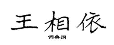 袁強王相依楷書個性簽名怎么寫