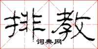 柯春海排教隸書怎么寫