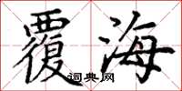 丁謙覆海楷書怎么寫