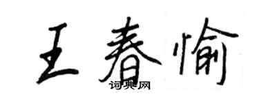 王正良王春愉行書個性簽名怎么寫