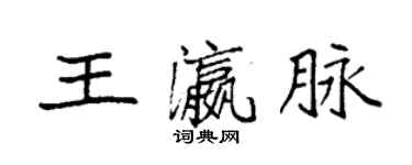 袁強王瀛脈楷書個性簽名怎么寫