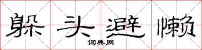 范連陞躲頭避懶隸書怎么寫