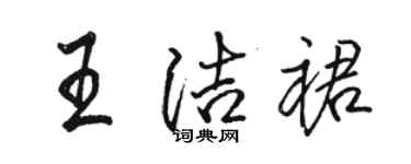 駱恆光王潔裙行書個性簽名怎么寫