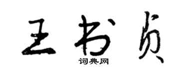 曾慶福王書貞行書個性簽名怎么寫