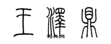 陳墨王澤鼎篆書個性簽名怎么寫