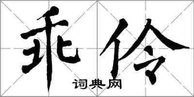 翁闓運乖伶楷書怎么寫