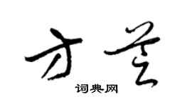 梁錦英方芝草書個性簽名怎么寫