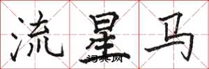 駱恆光流星馬楷書怎么寫