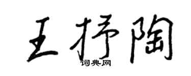 王正良王抒陶行書個性簽名怎么寫