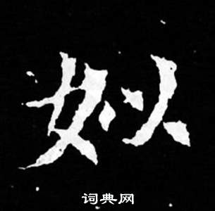 椰草書書法_椰字書法_草書字典