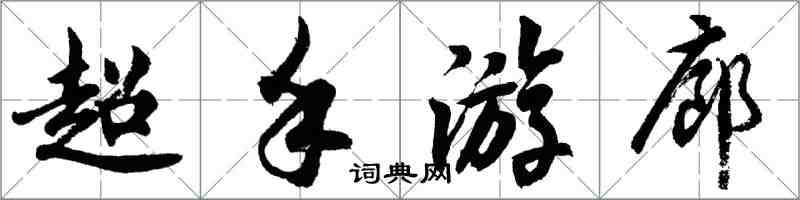 胡問遂超手遊廊行書怎么寫