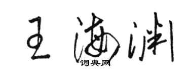 駱恆光王海淵草書個性簽名怎么寫