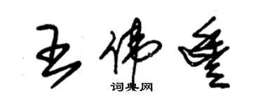 朱錫榮王偉豐草書個性簽名怎么寫