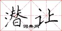 侯登峰潛讓楷書怎么寫