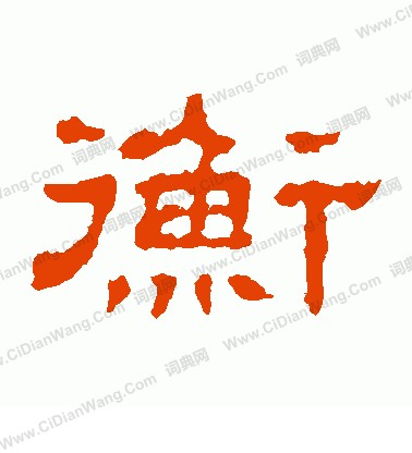 郭有道碑寫的衡