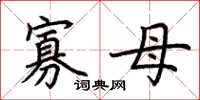 荊霄鵬寡母楷書怎么寫