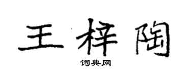 袁強王梓陶楷書個性簽名怎么寫