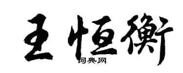 胡問遂王恆衡行書個性簽名怎么寫